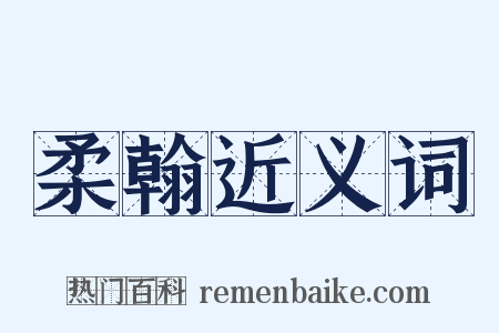 柔翰近义词是什么意思的图片